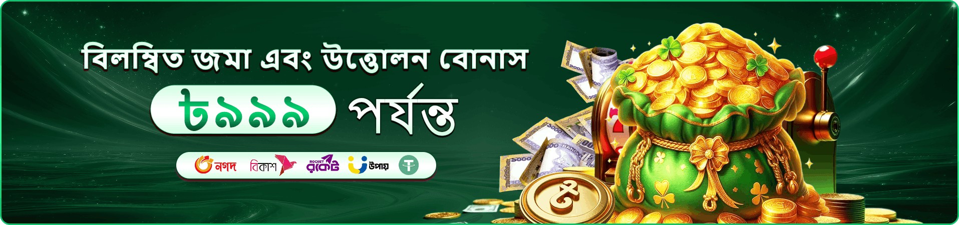 জ্যাকপট আলো ও প্রচার সুযোগের ব্যানার